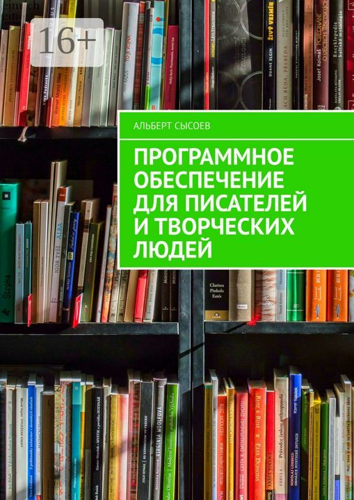 Программное обеспечение для писателей и творческих людей