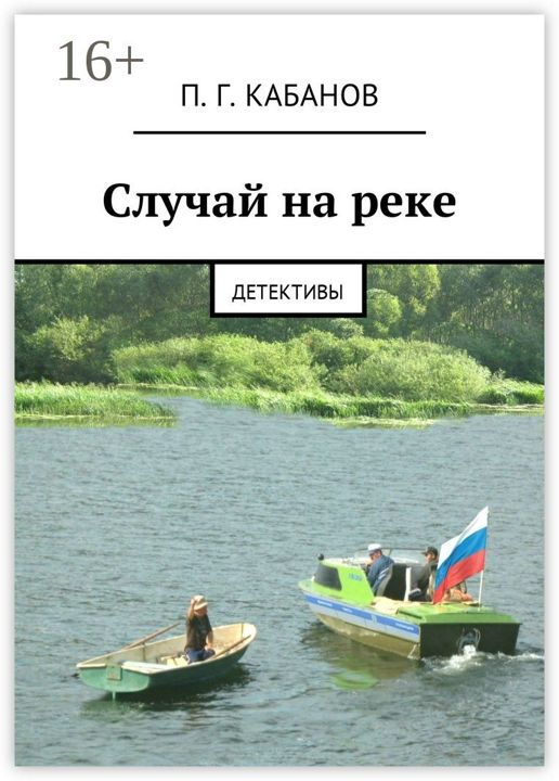 Случай на реке