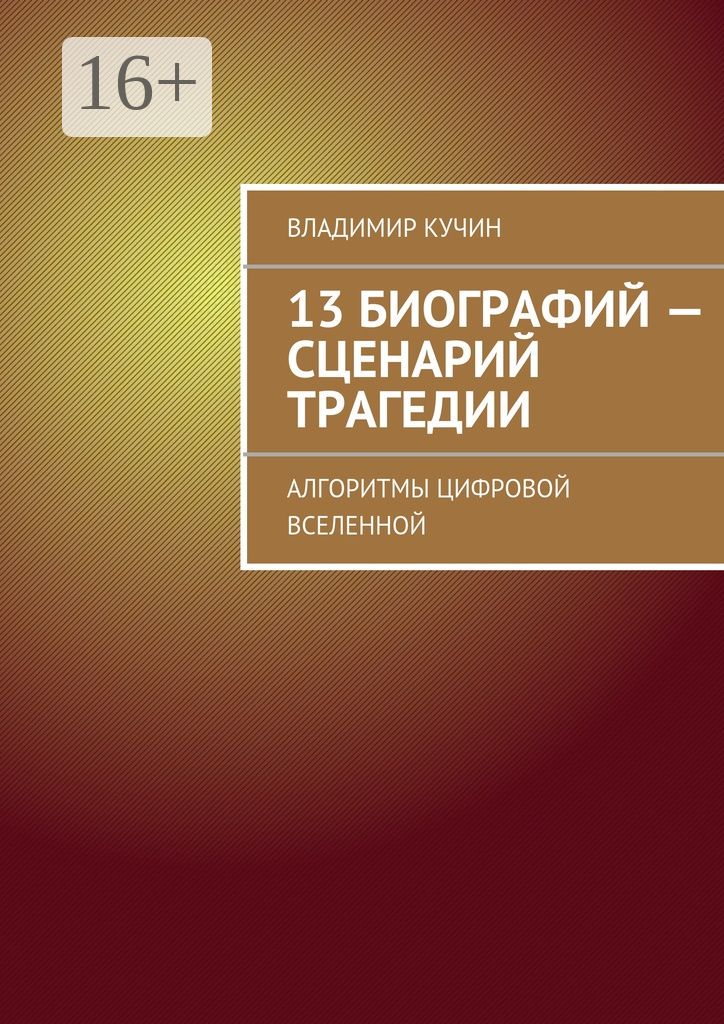 13 биографий - сценарий трагедии