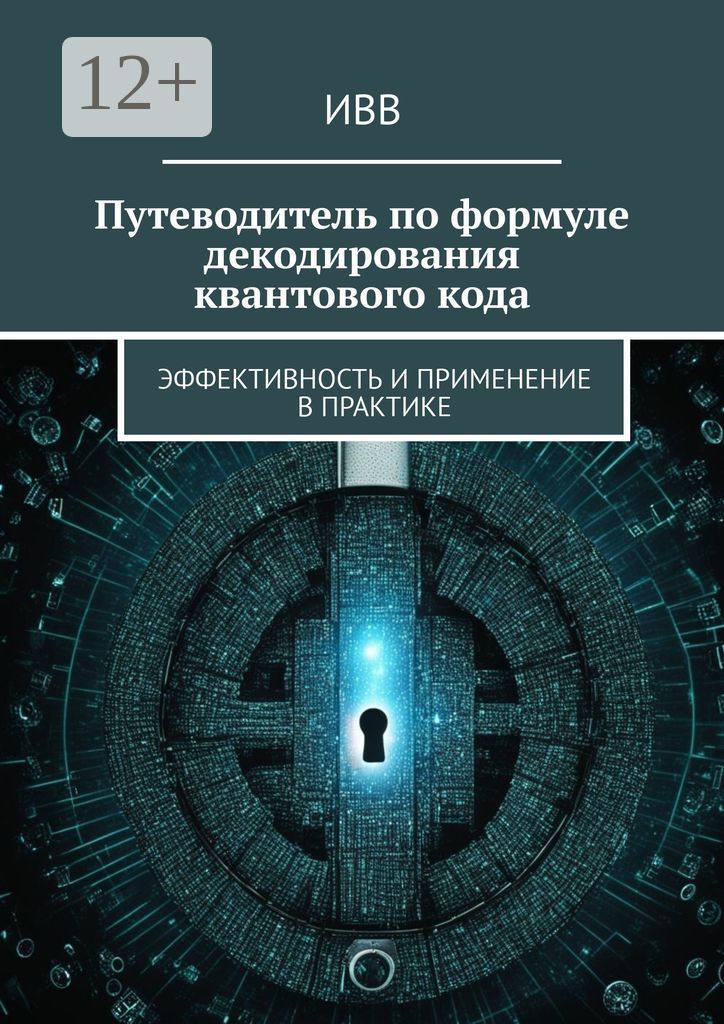 Путеводитель по формуле декодирования квантового кода