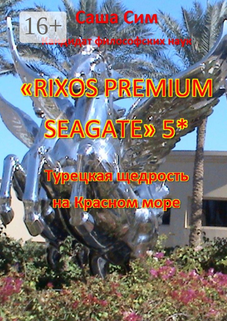"Rixos Premium Seagate" 5*