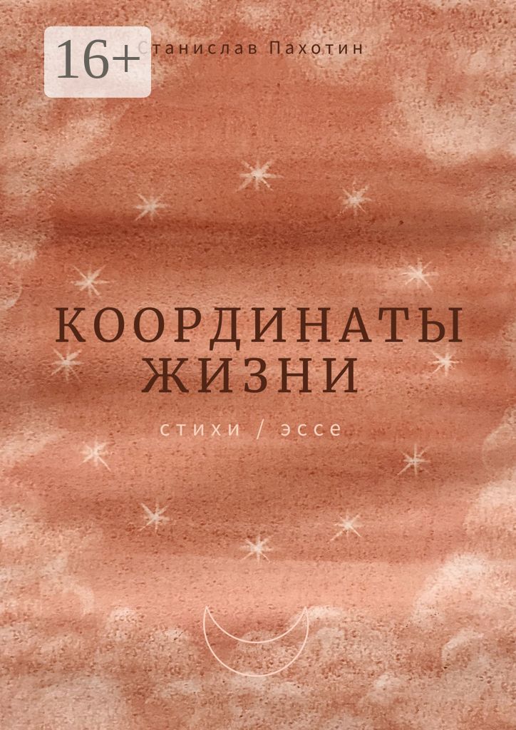 Координаты жизни