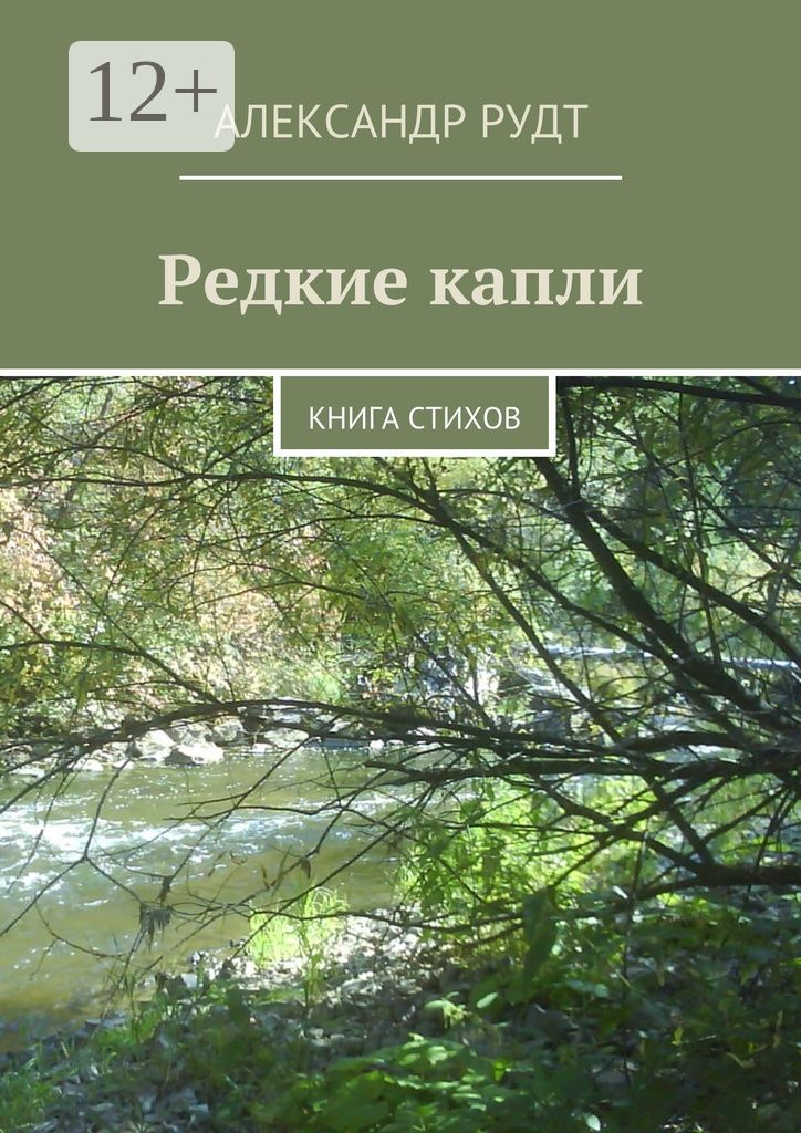 Редкие капли