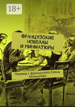 Французские новеллы и миниатюры - Сборник - купить и читать онлайн ...