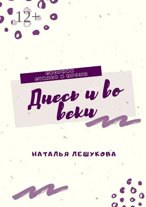 Днесь и во веки