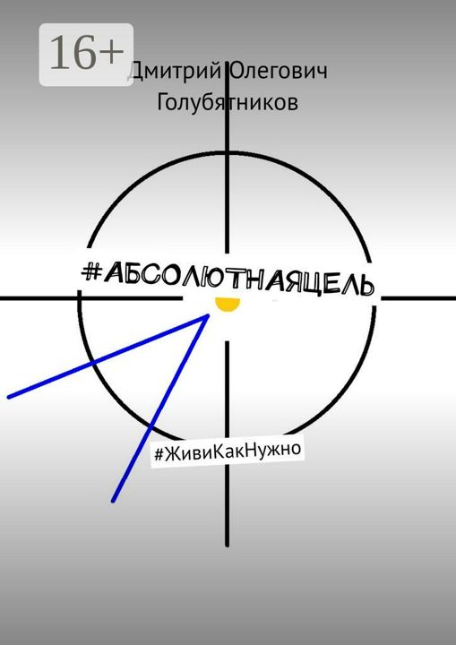 #АБСОЛЮТНАЯЦЕЛЬ