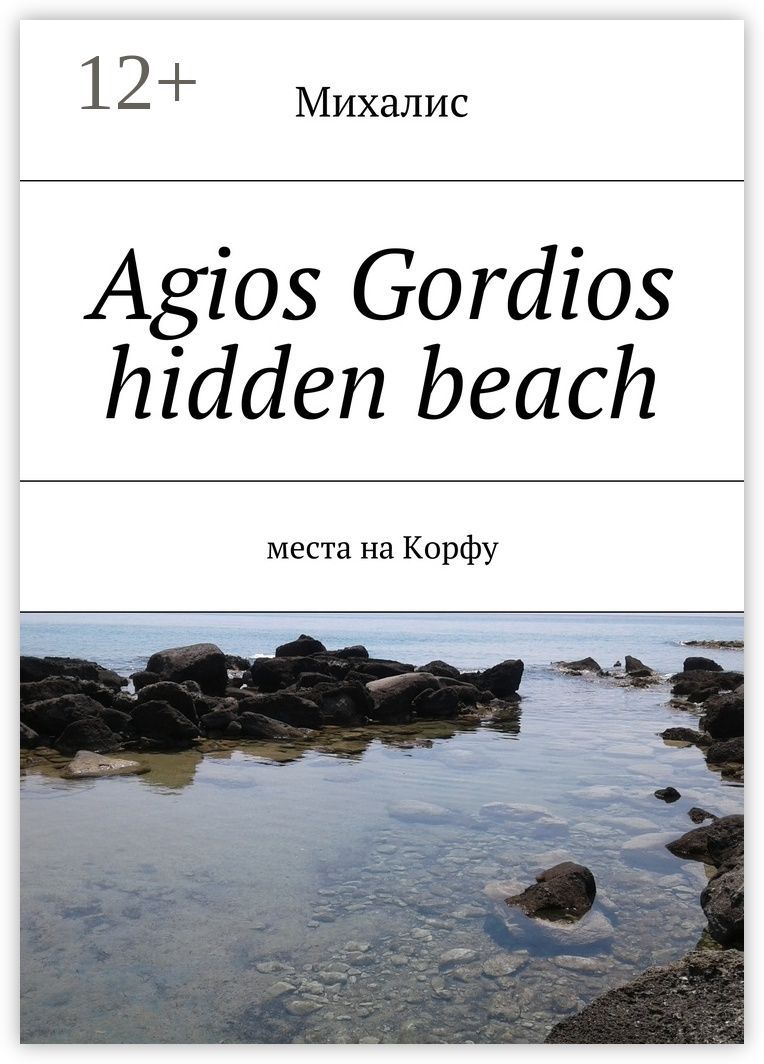 Agios Gordios hidden beach