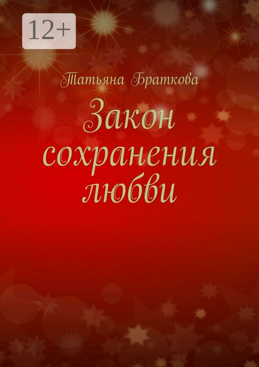 закон сохранения любви. закон сохранения любви. мелодрамы 2019 россия. закон сохранения любви. мелодрамы закон сохранение любви.