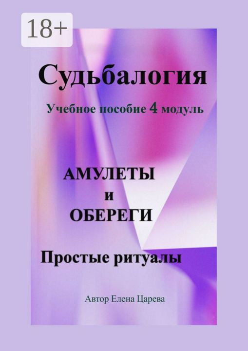 Судьбалогия. Учебное пособие, 4 модуль "Амулеты и обереги"