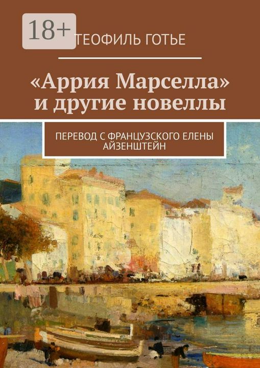 "Аррия Марселла" и другие новеллы