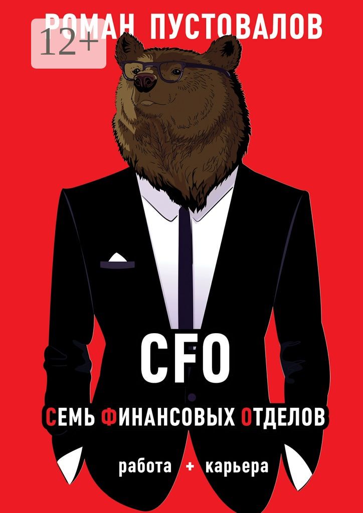 CFO. Семь Финансовых Отделов
