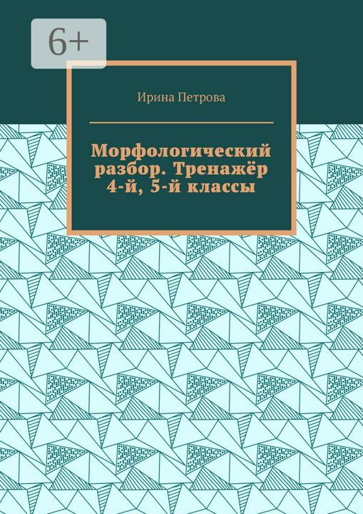 Морфологический разбор. Тренажёр. 4-й, 5-й классы.