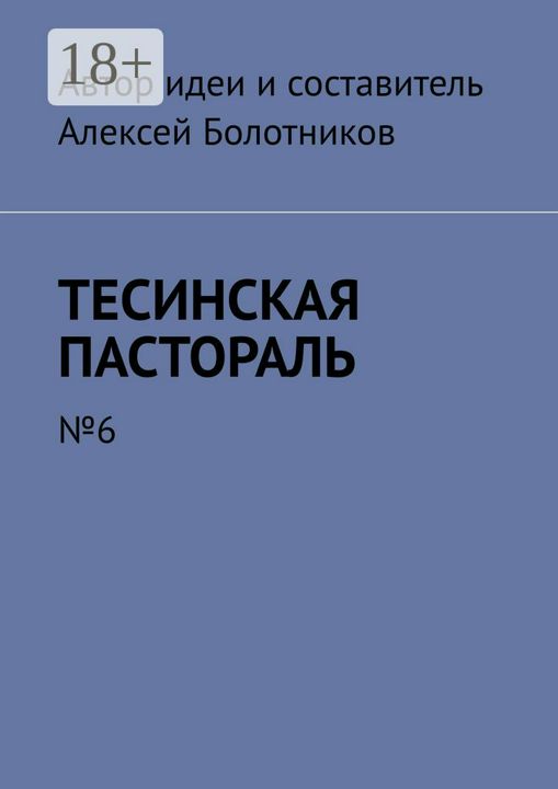 Тесинская пастораль