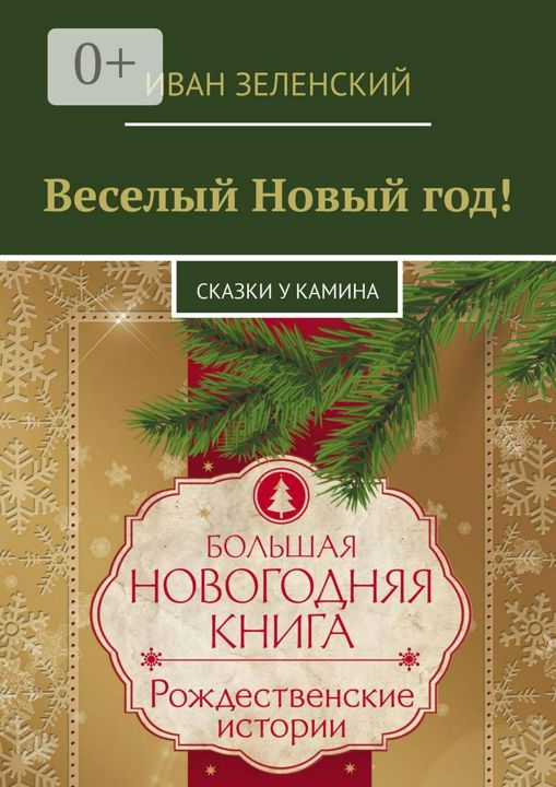 Веселый Новый год!