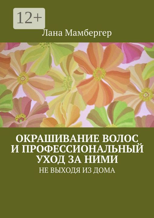 Окрашивание волос и профессиональный уход за ними