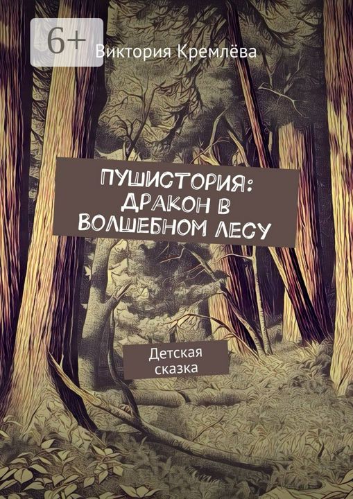 Пушистория: Дракон в Волшебном лесу