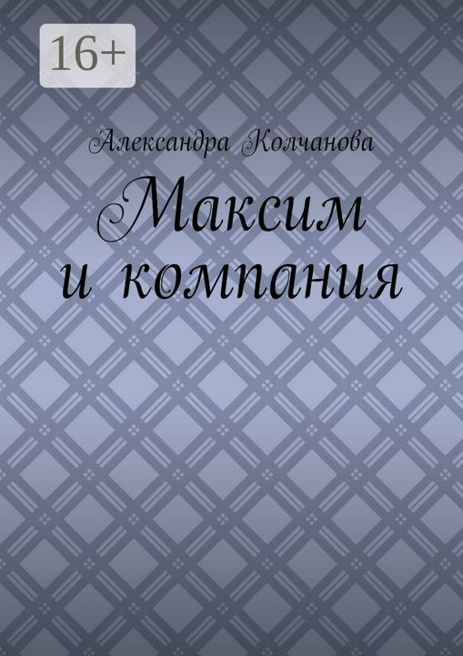 Максим и компания