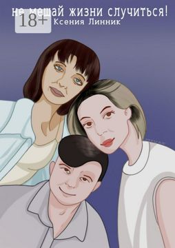 Не мешай жизни случиться! - Ксения Линник - купить и читать онлайн ...
