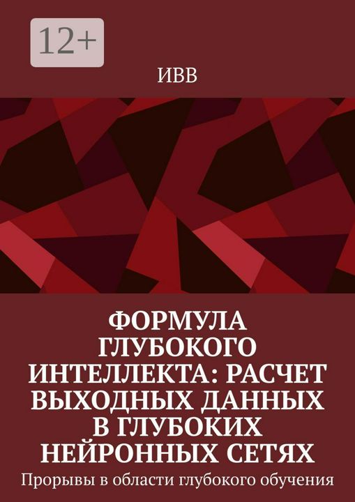 Формула глубокого интеллекта: Расчет выходных данных в глубоких нейронных сетях