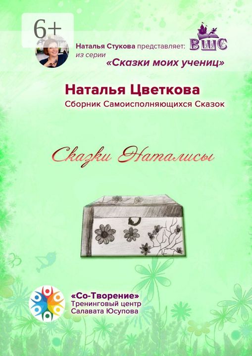 Сказки Наталисы