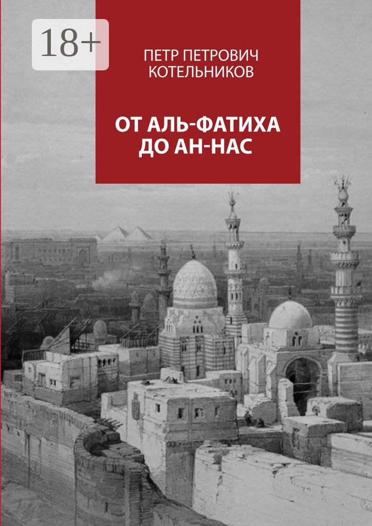 От Аль-Фатиха до Ан-Нас