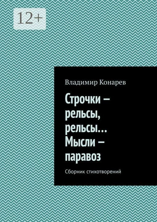 Строчки - рельсы, рельсы... Мысли - паравоз