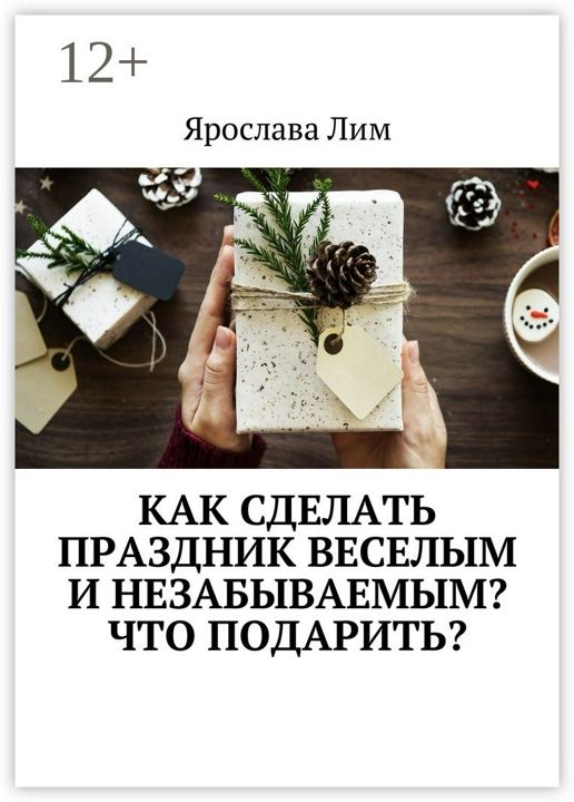 Как сделать праздник веселым и незабываемым? Что подарить?