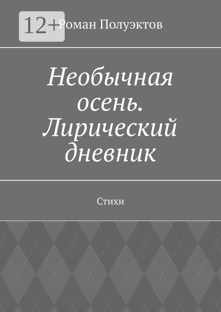 Необычная осень. Лирический дневник