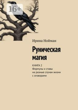 Руническая магия - Ирина Нойман - купить и читать онлайн электронную ...
