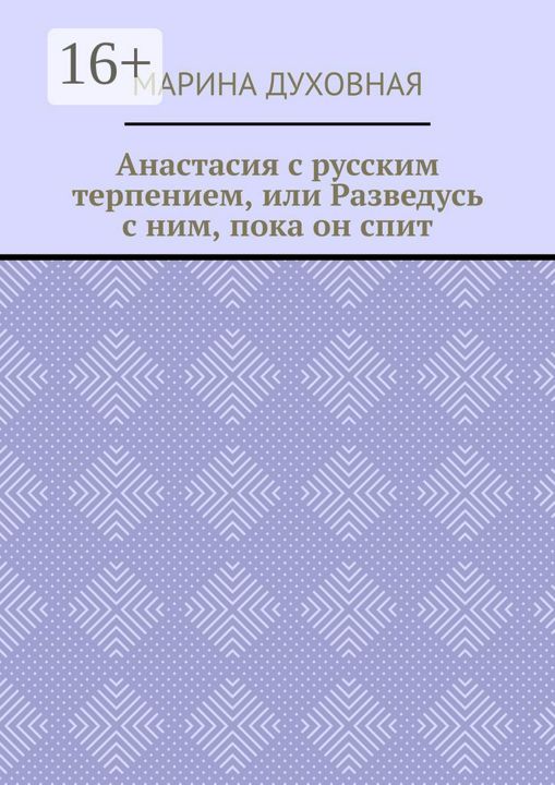 Анастасия с русским терпением, или Разведусь с ним, пока он спит