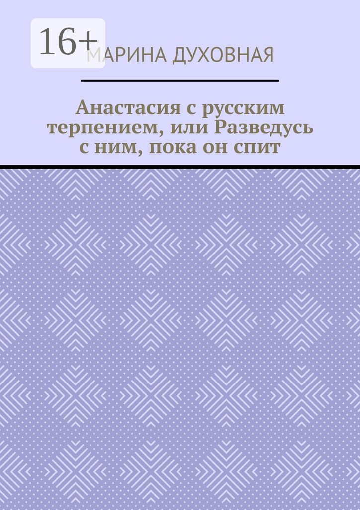 Анастасия с русским терпением, или Разведусь с ним, пока он спит