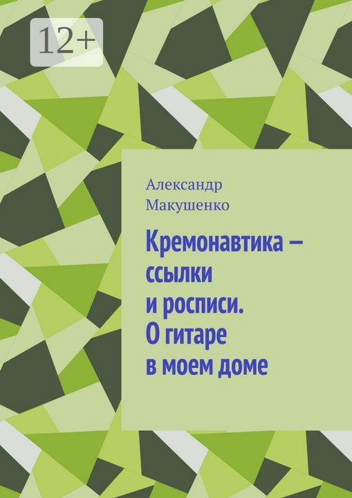 Кремонавтика - ссылки и росписи. О гитаре в моем доме