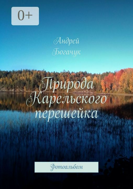 Природа Карельского перешейка