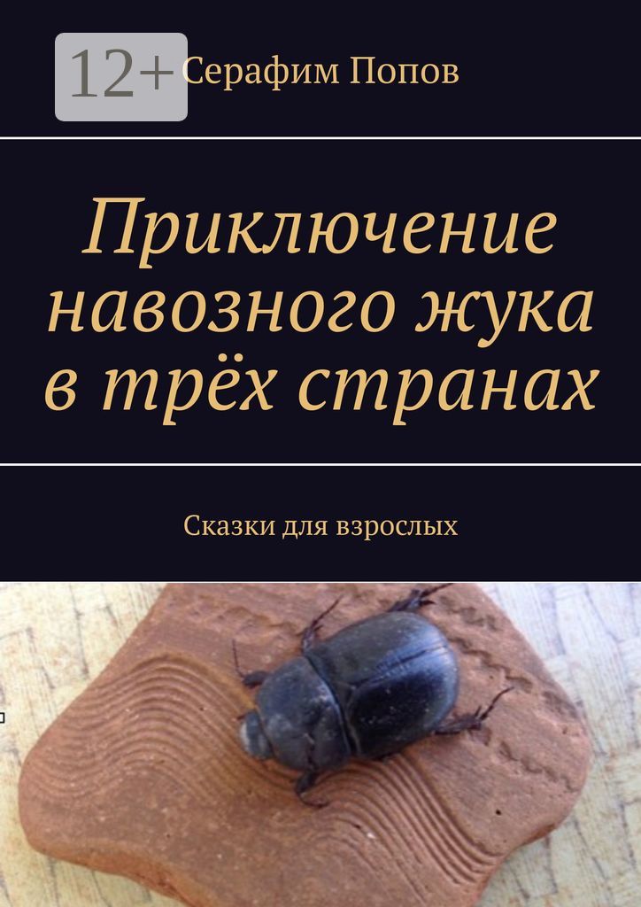 Приключение навозного жука в трёх странах