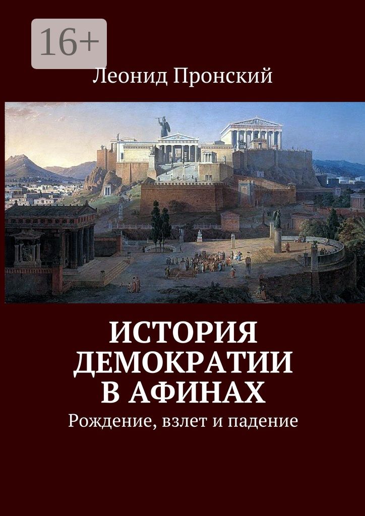 История демократии в Афинах