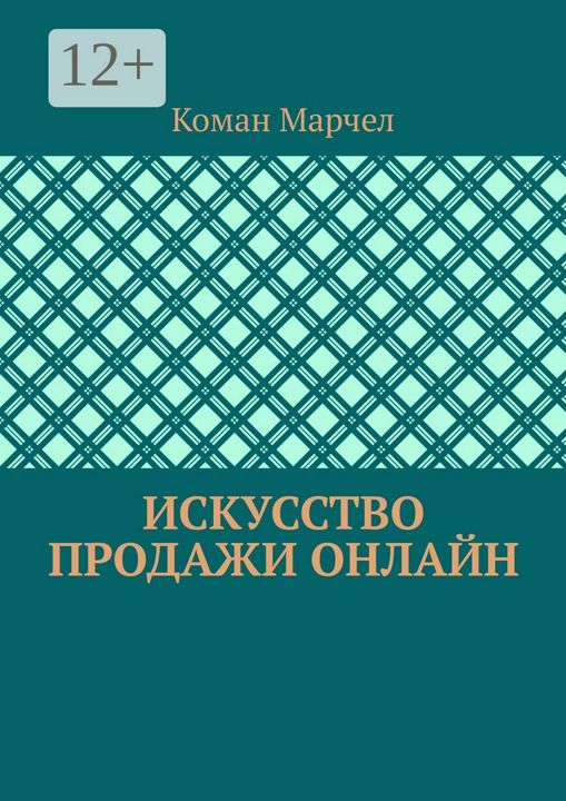 Искусство продажи онлайн