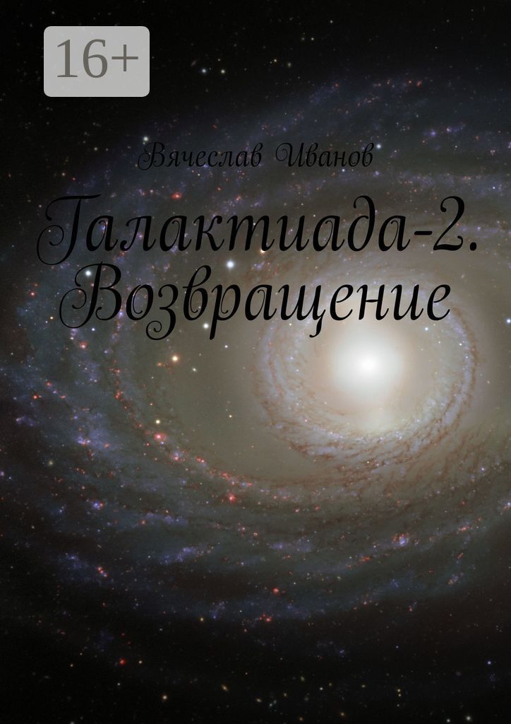 Галактиада-2. Возвращение