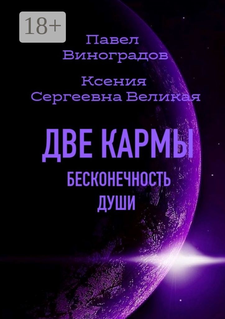 Две кармы. Бесконечность души