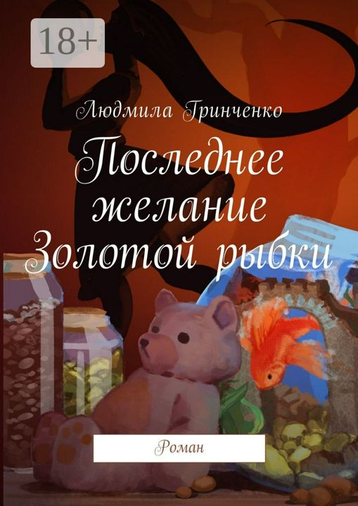 Последнее желание Золотой рыбки