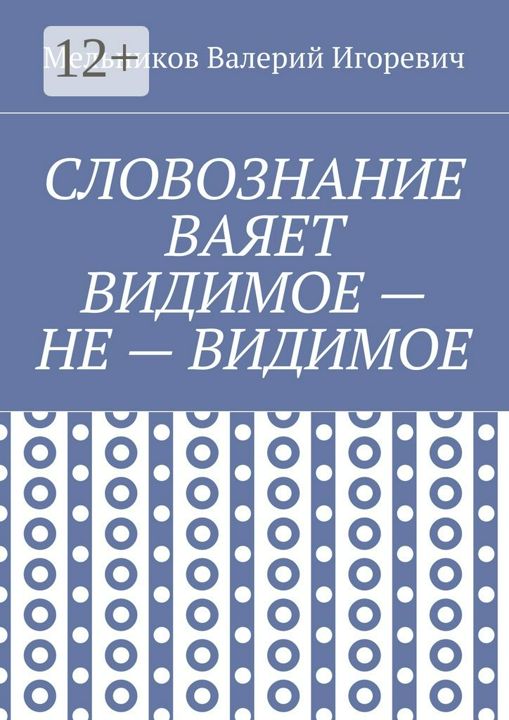 СЛОВОЗНАНИЕ ВАЯЕТ ВИДИМОЕ - НЕ - ВИДИМОЕ