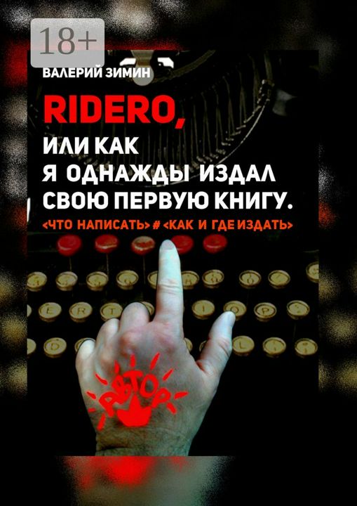 Ridero, или Как я однажды издал свою первую книгу