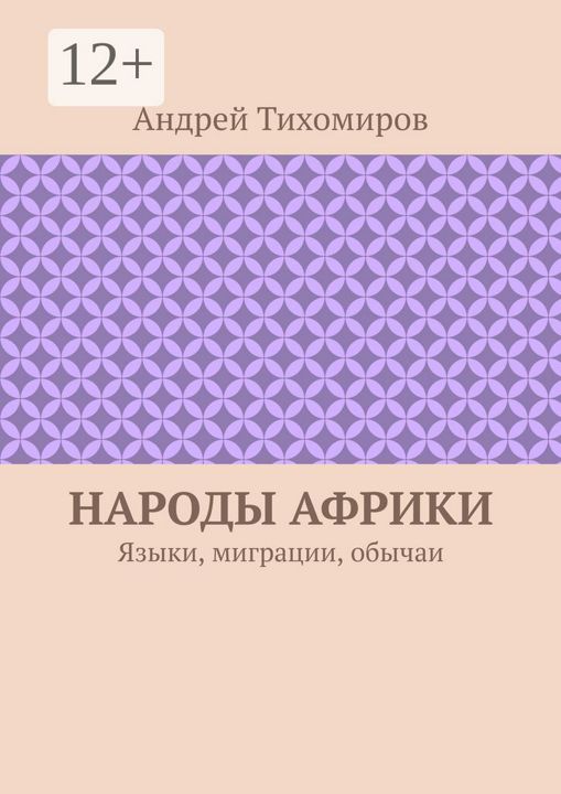 Народы Африки