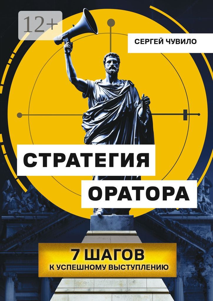 Стратегия Оратора