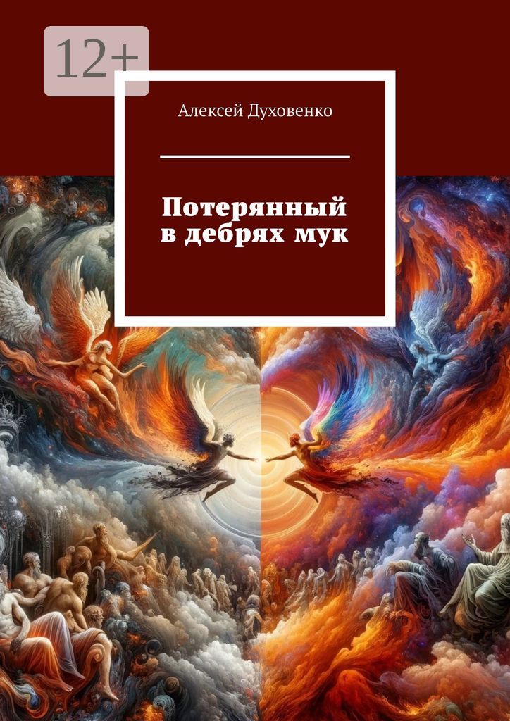 Потерянный в дебрях мук - Алексей Сергеевич Духовенко - купить и читать ...