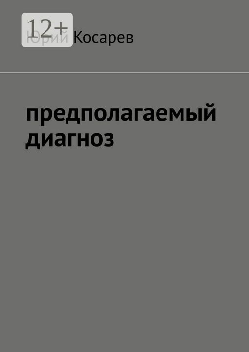 Предполагаемый диагноз