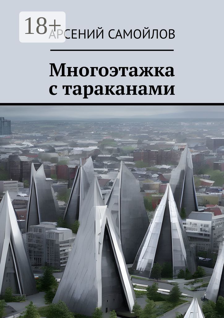 Многоэтажка с тараканами