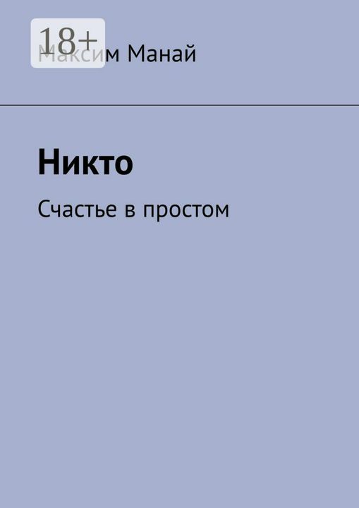 Никто