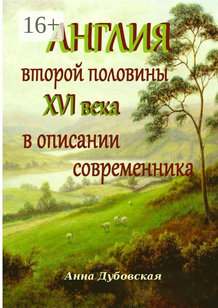 Англия второй половины XVI века в описании современника