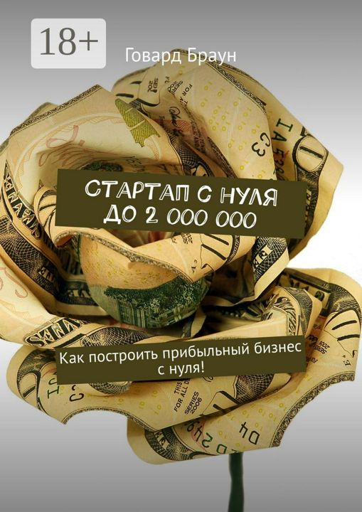 Стартап с нуля до 2 000 000