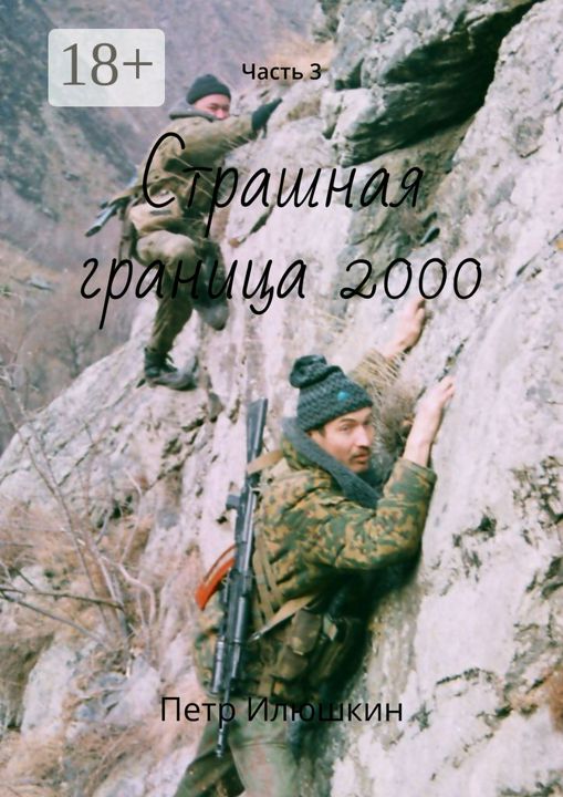 Страшная граница 2000